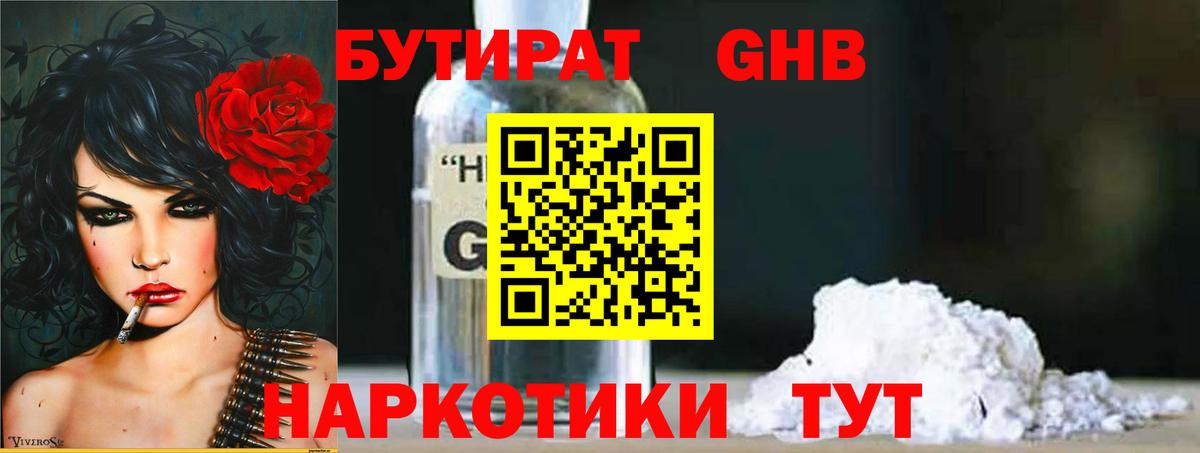 БУТИРАТ Butirat Гурьевск