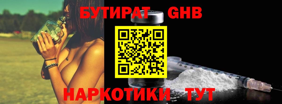 БУТИРАТ  БУТИРАТ 1.4BDO  Вход с VPN  Гурьевск 